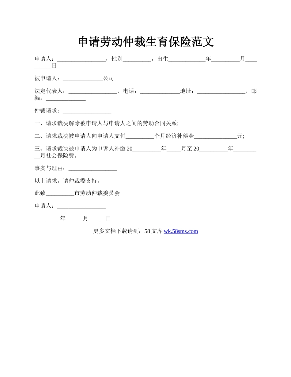 申请劳动仲裁生育保险范文.docx_第1页