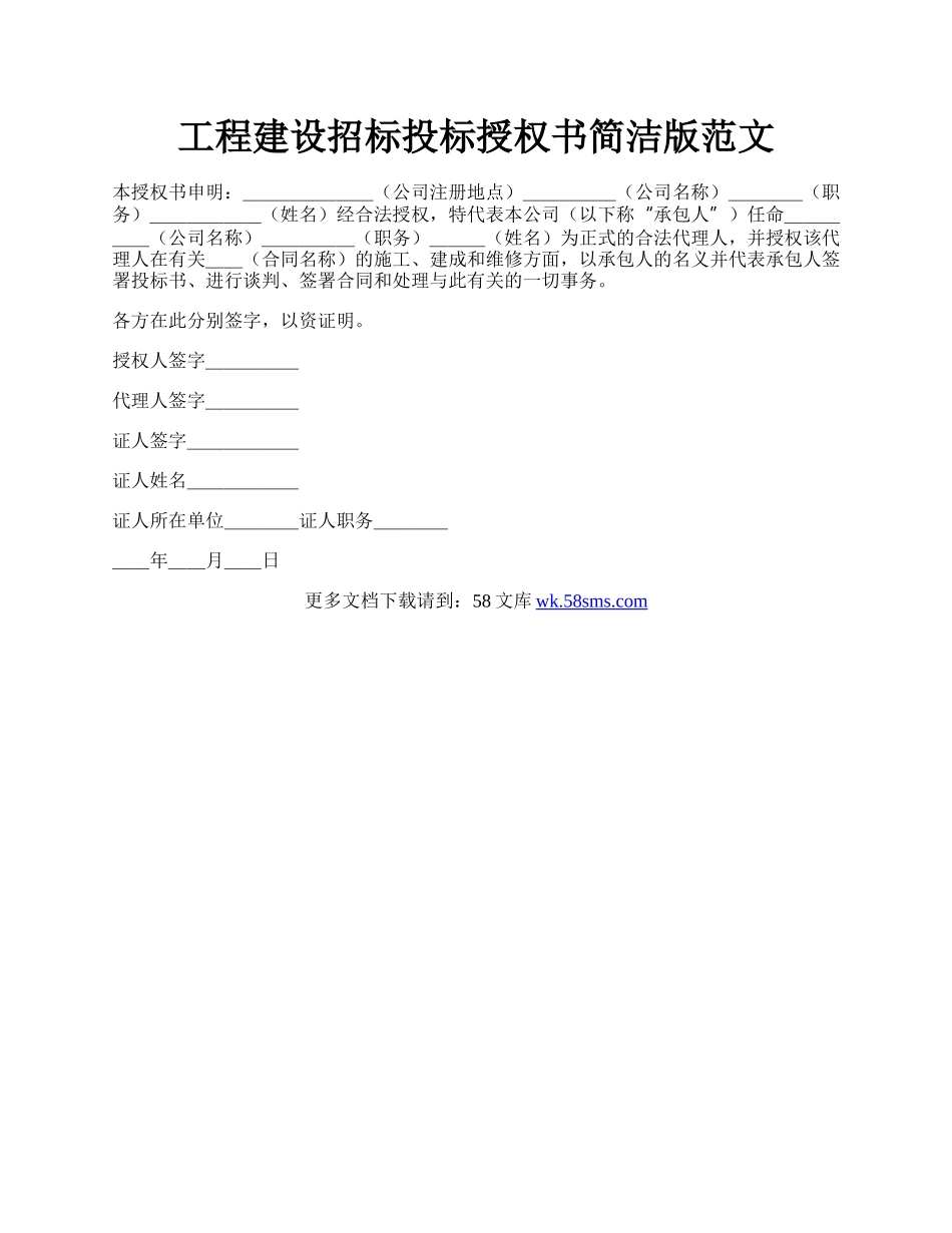 工程建设招标投标授权书简洁版范文.docx_第1页