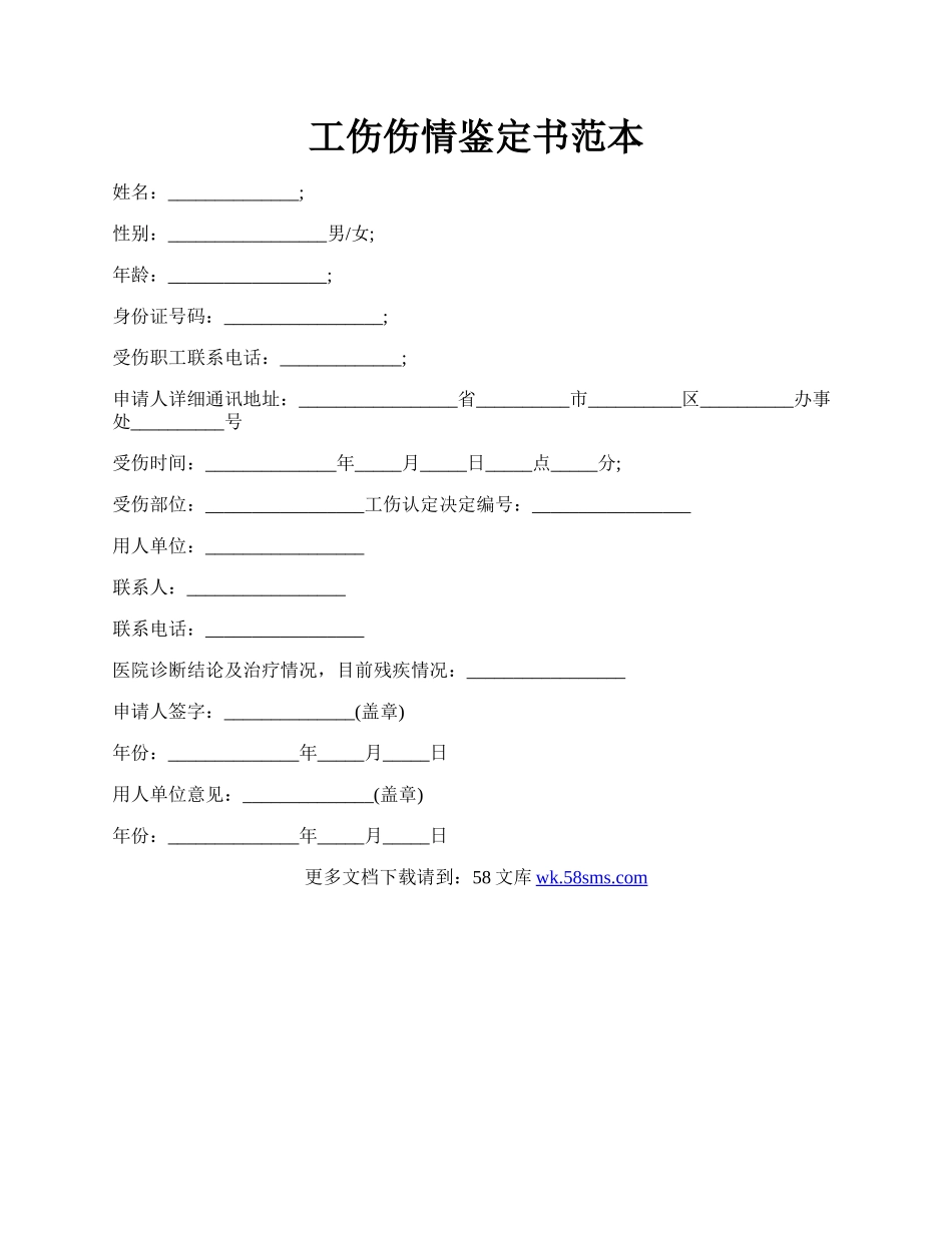 工伤伤情鉴定书范本.docx_第1页