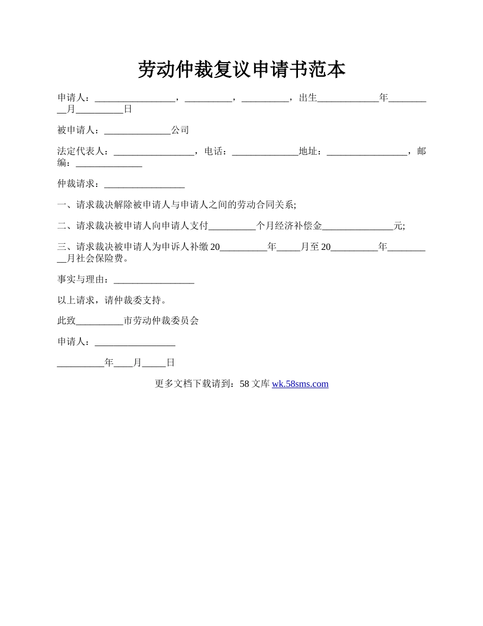 劳动仲裁复议申请书范本.docx_第1页