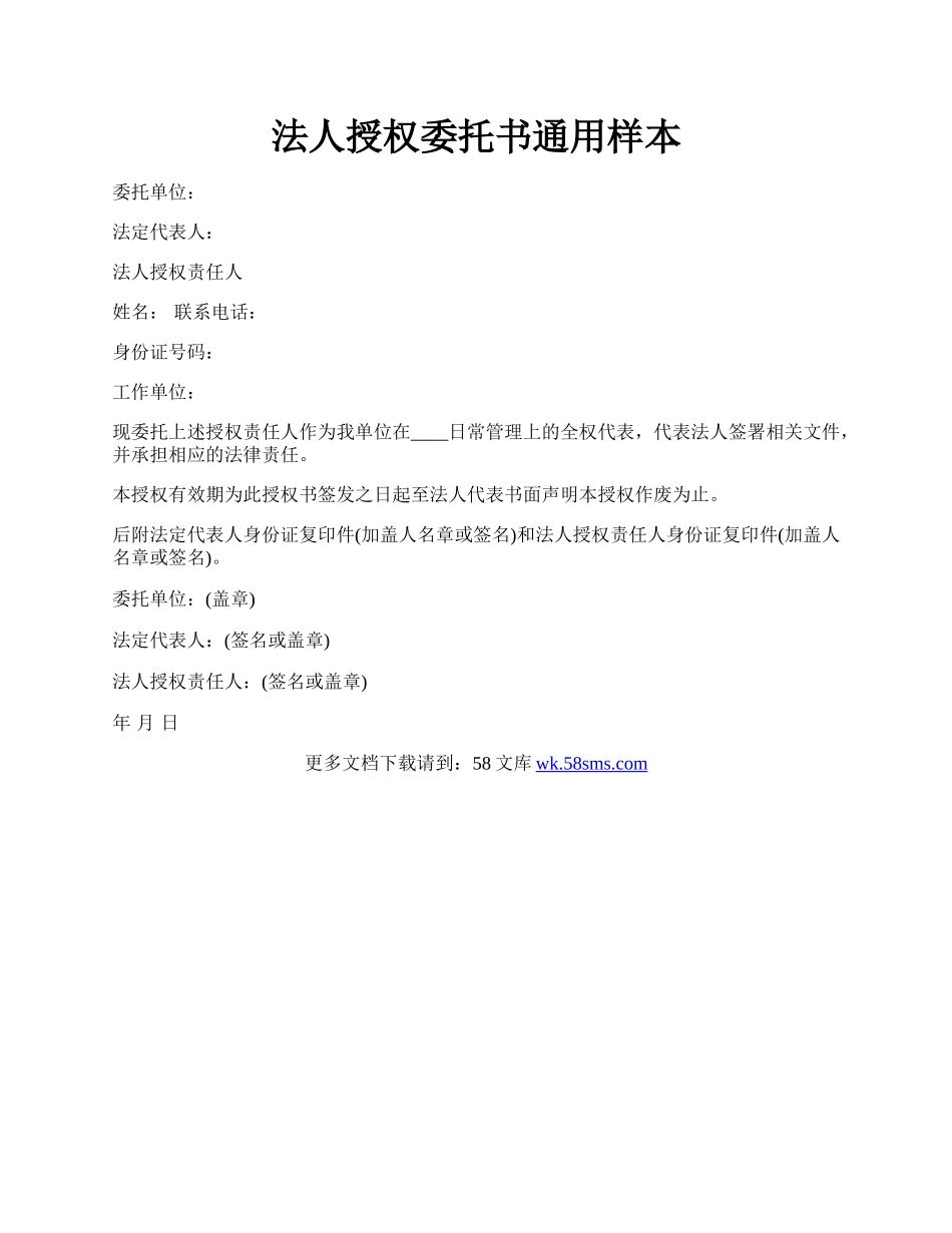 法人授权委托书通用样本.docx_第1页