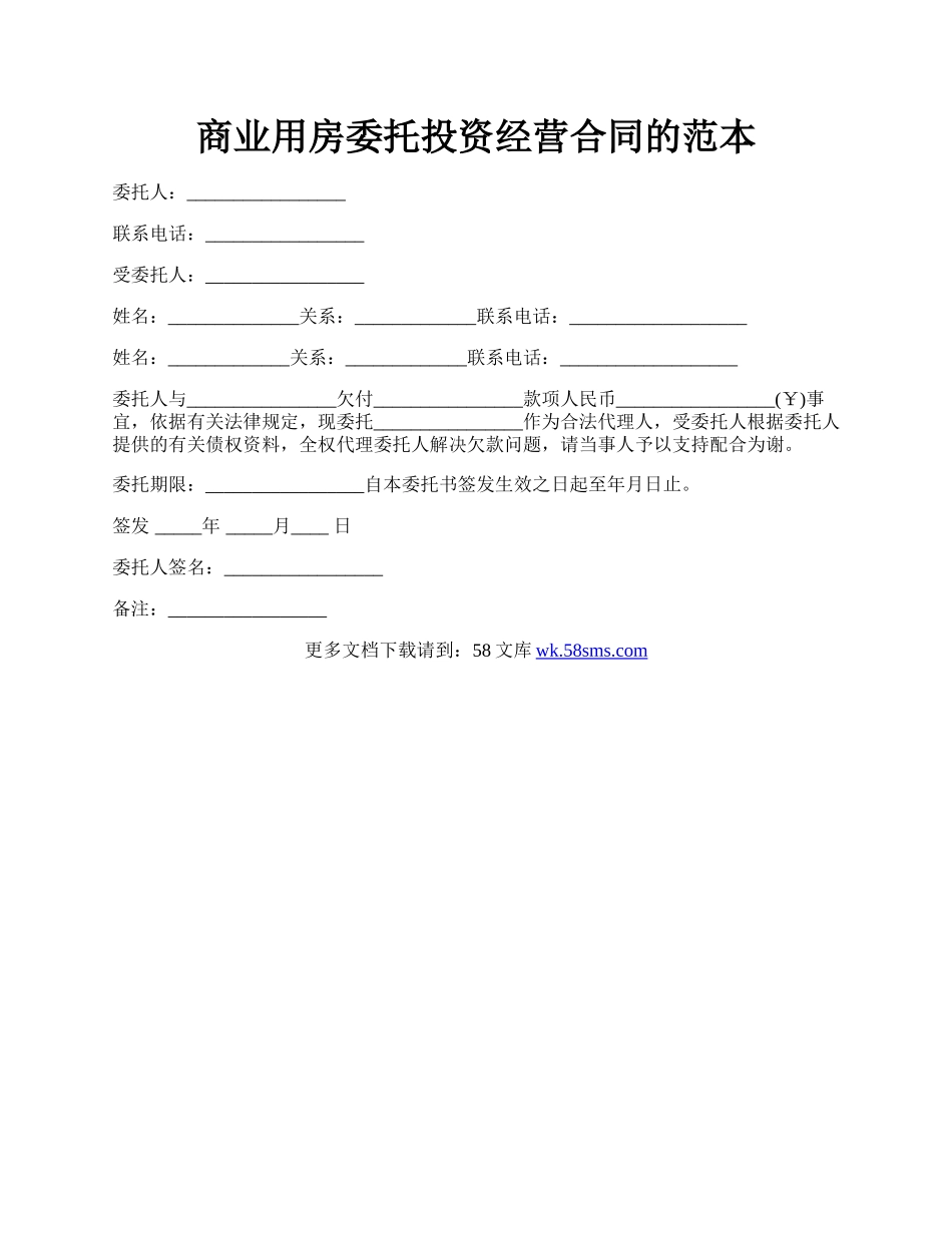 商业用房委托投资经营合同的范本.docx_第1页