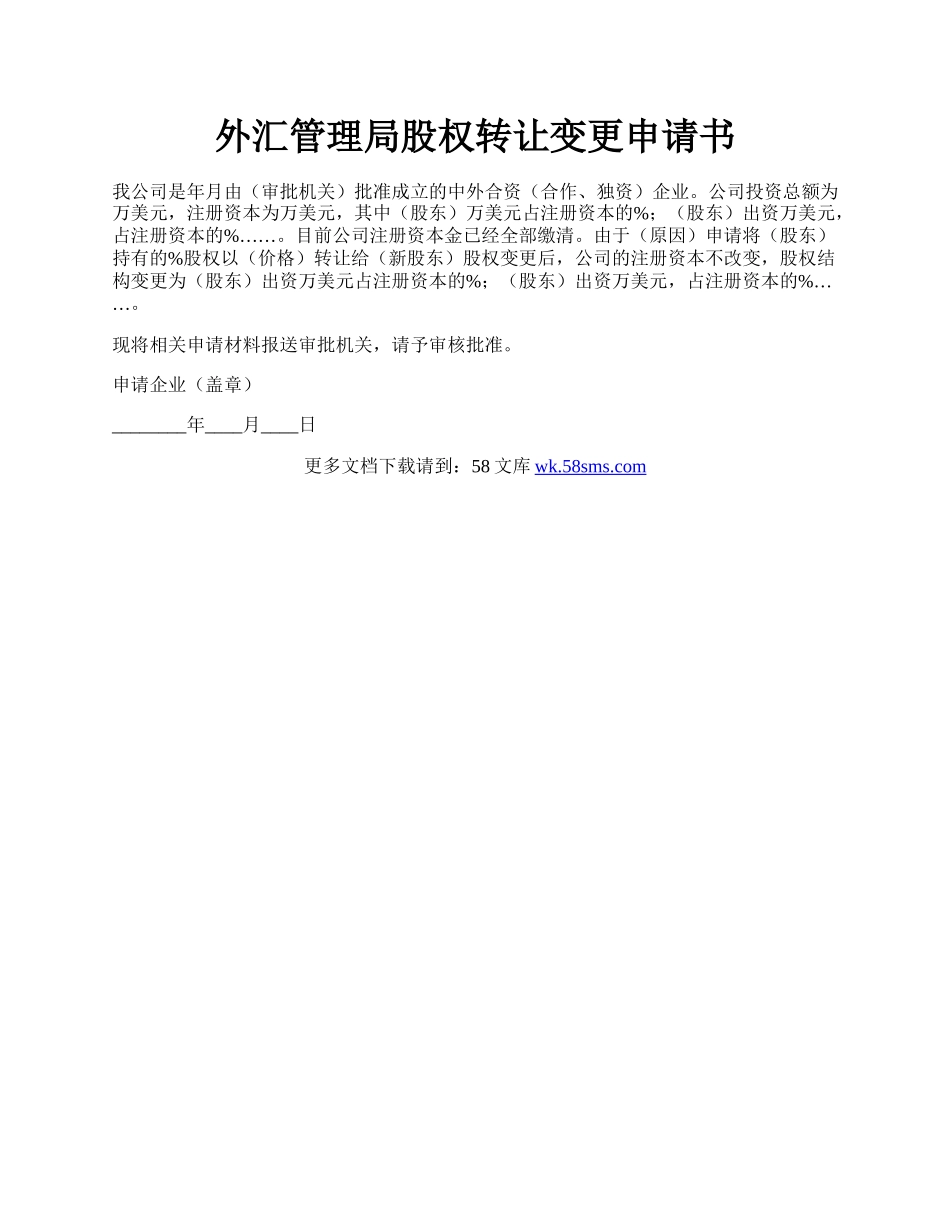 外汇管理局股权转让变更申请书.docx_第1页