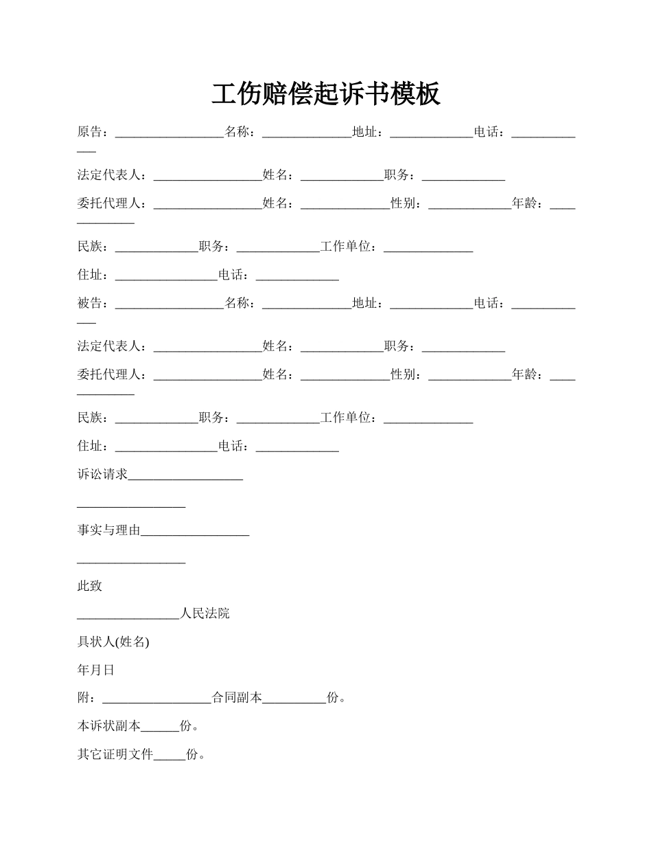 工伤赔偿起诉书模板.docx_第1页