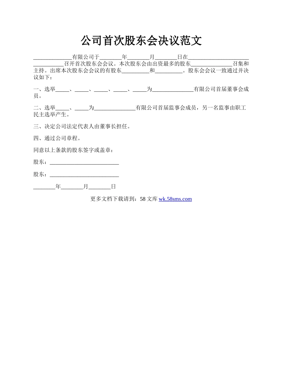 公司首次股东会决议范文.docx_第1页