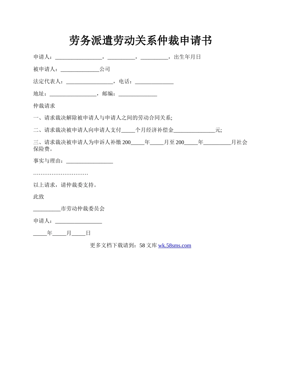 劳务派遣劳动关系仲裁申请书.docx_第1页