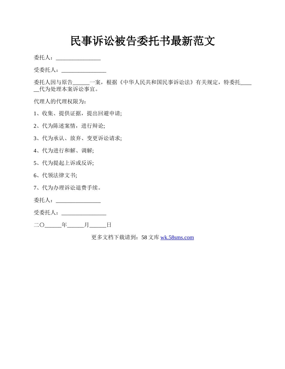 民事诉讼被告委托书最新范文.docx_第1页