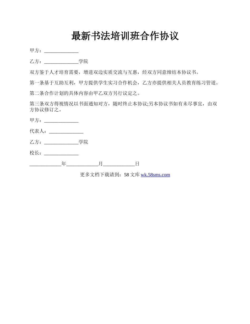 最新书法培训班合作协议.docx_第1页