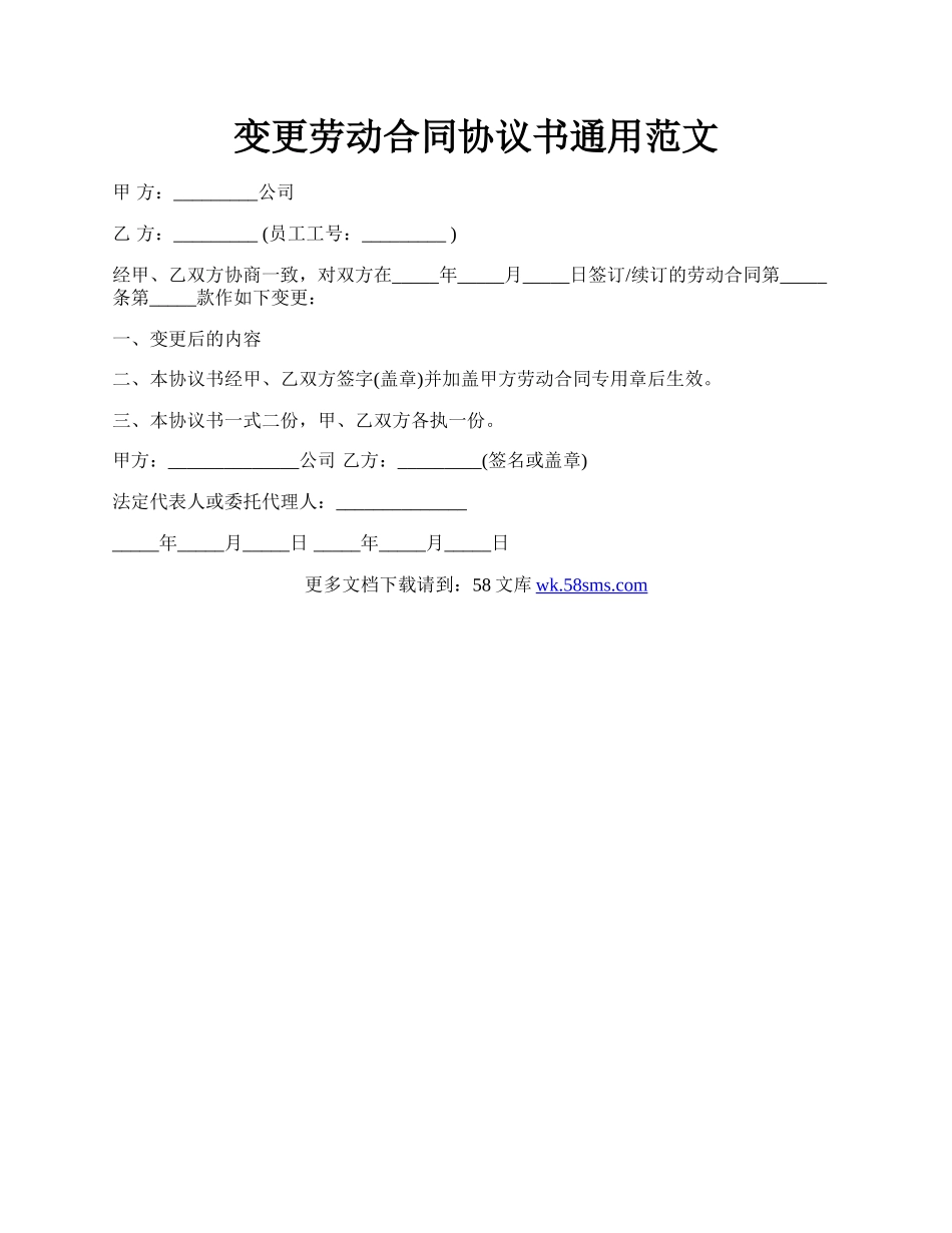 变更劳动合同协议书通用范文.docx_第1页