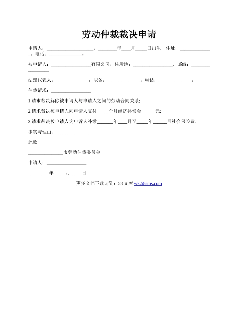 劳动仲裁裁决申请.docx_第1页