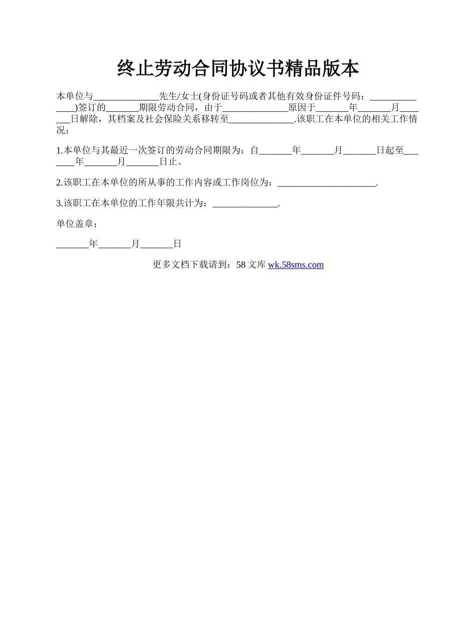 终止劳动合同协议书精品版本.docx_第1页