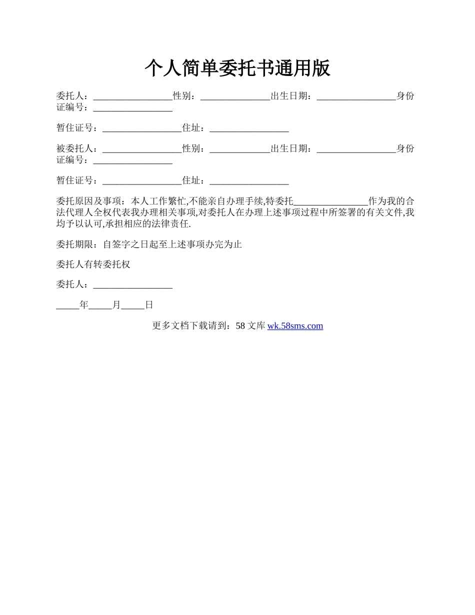 个人简单委托书通用版.docx_第1页