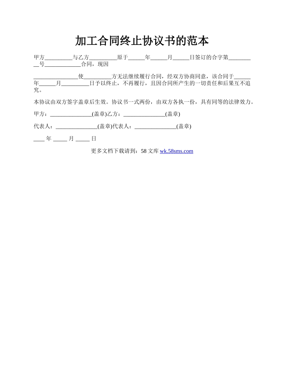 加工合同终止协议书的范本.docx_第1页