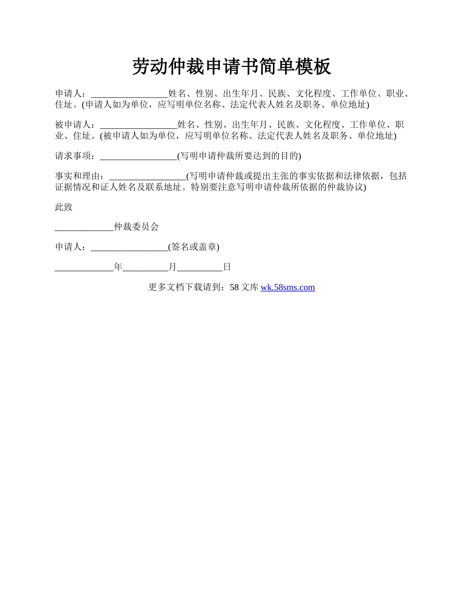 劳动仲裁申请书简单模板.docx_第1页