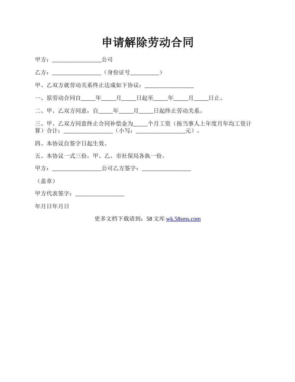 申请解除劳动合同.docx_第1页