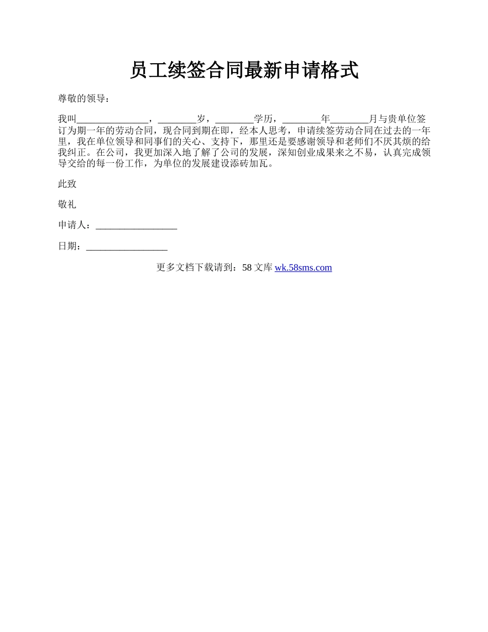 员工续签合同最新申请格式.docx_第1页