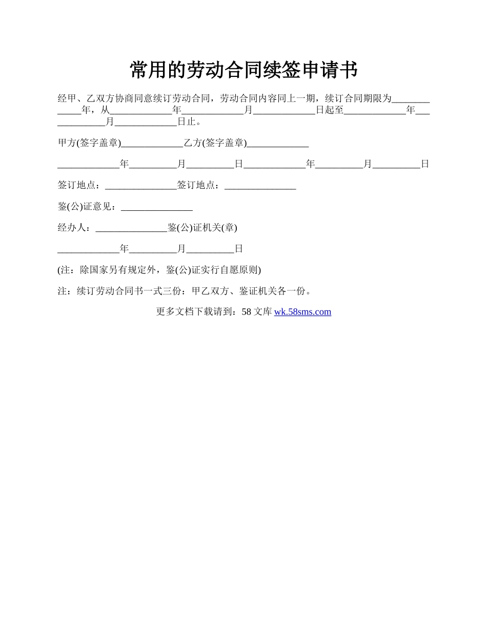 常用的劳动合同续签申请书.docx_第1页