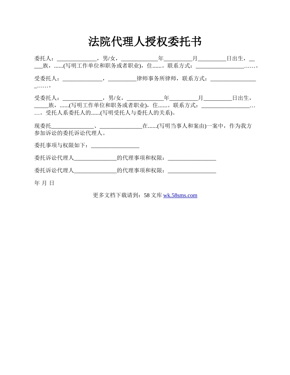 法院代理人授权委托书.docx_第1页