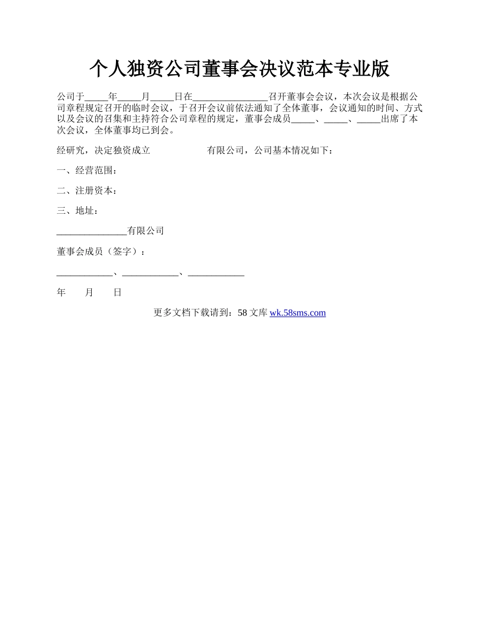 个人独资公司董事会决议范本专业版.docx_第1页