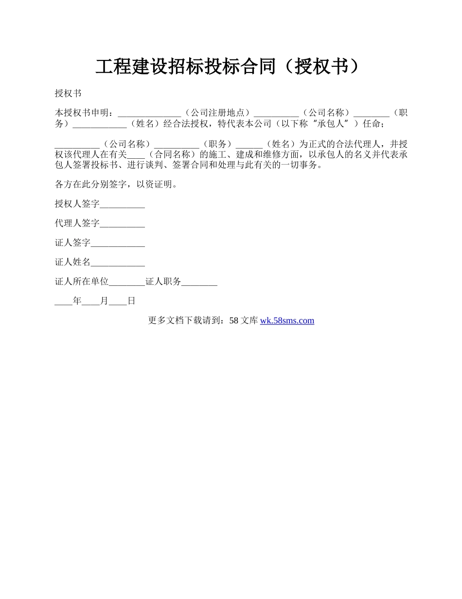 工程建设招标投标合同（授权书）.docx_第1页