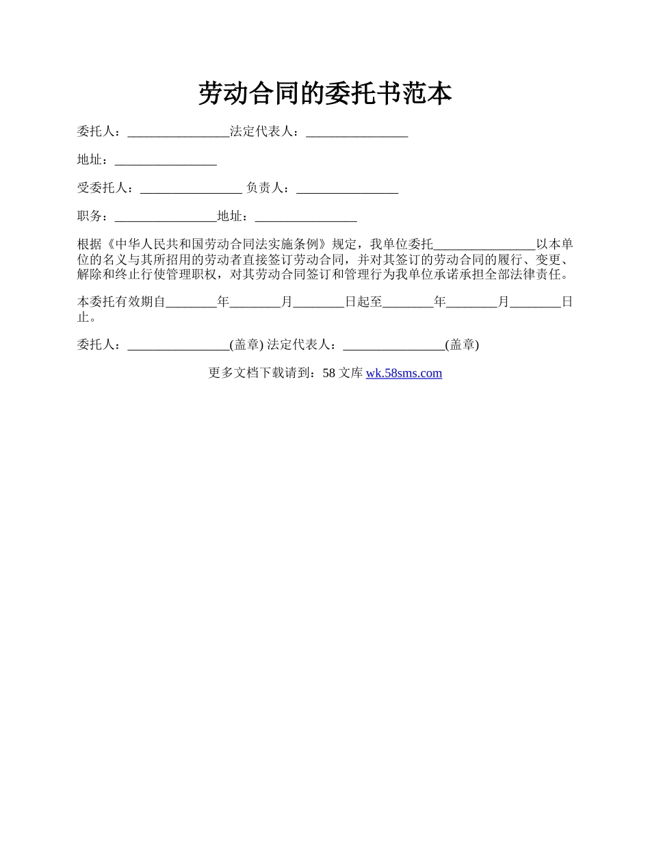 劳动合同的委托书范本.docx_第1页