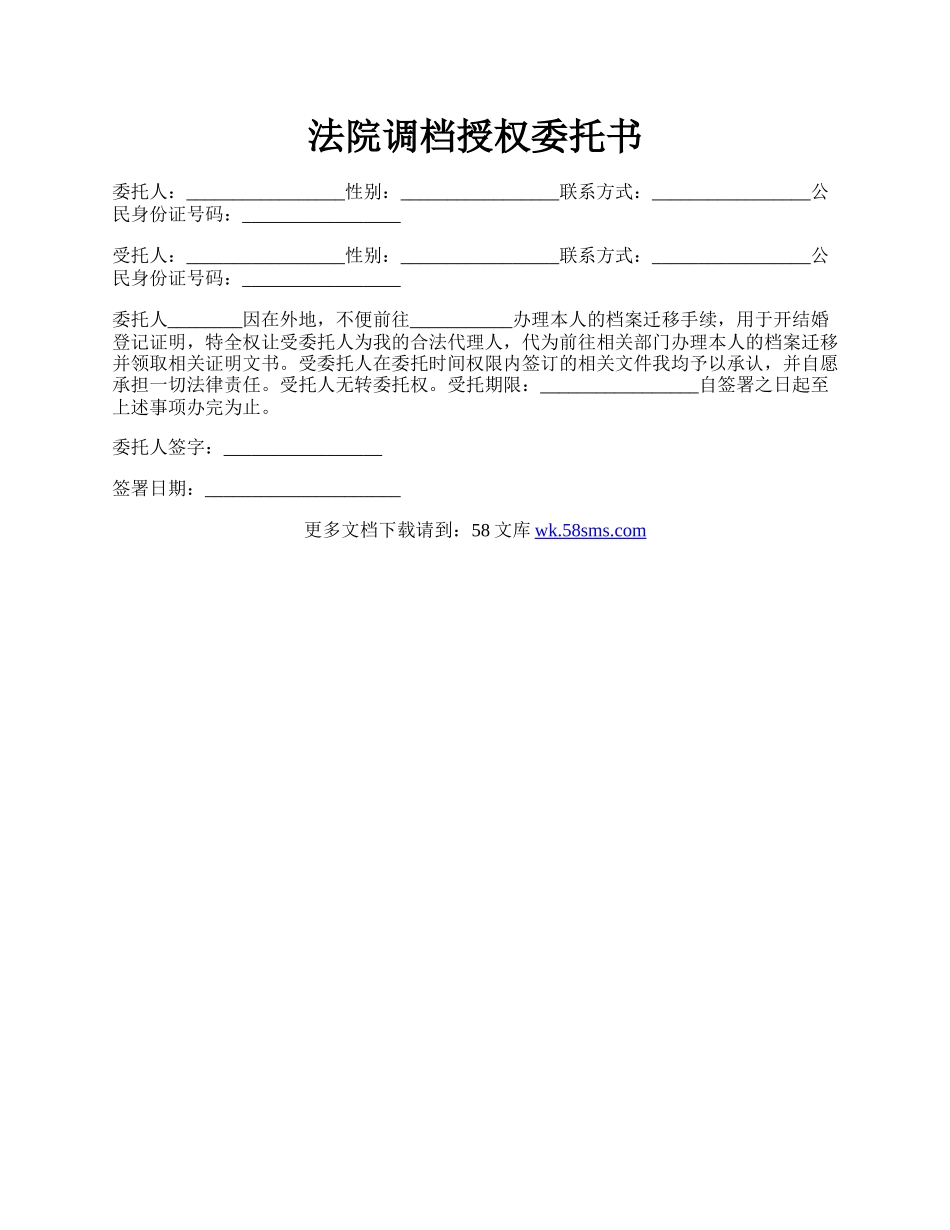 法院调档授权委托书.docx_第1页