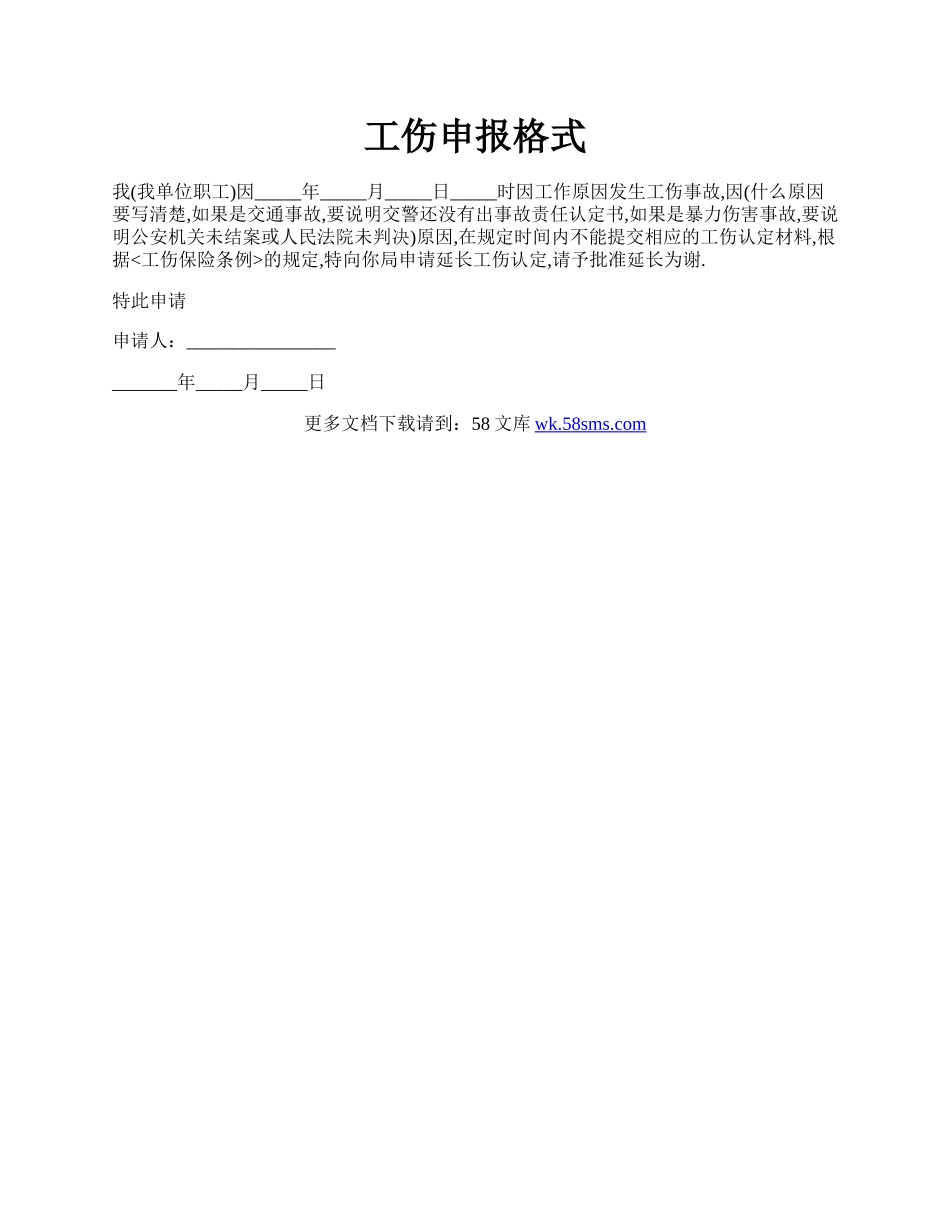 工伤申报格式.docx_第1页