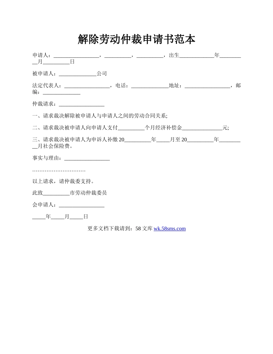 解除劳动仲裁申请书范本.docx_第1页