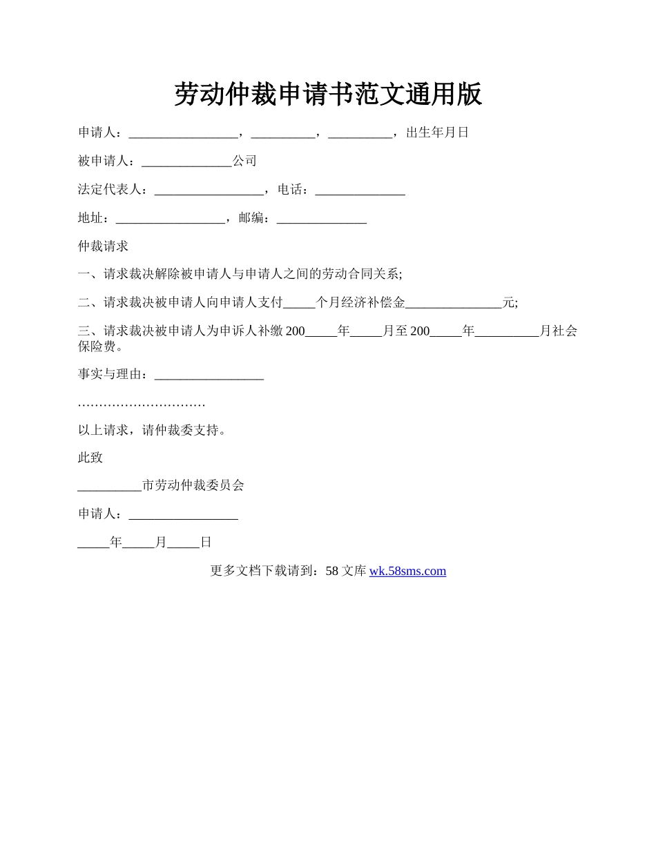 劳动仲裁申请书范文通用版.docx_第1页