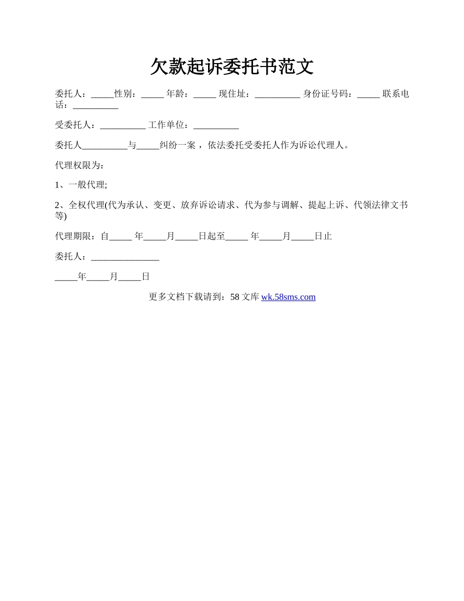 欠款起诉委托书范文.docx_第1页