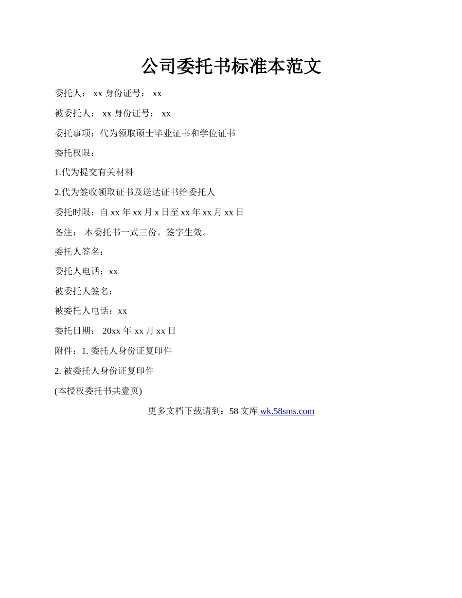 公司委托书标准本范文.docx_第1页