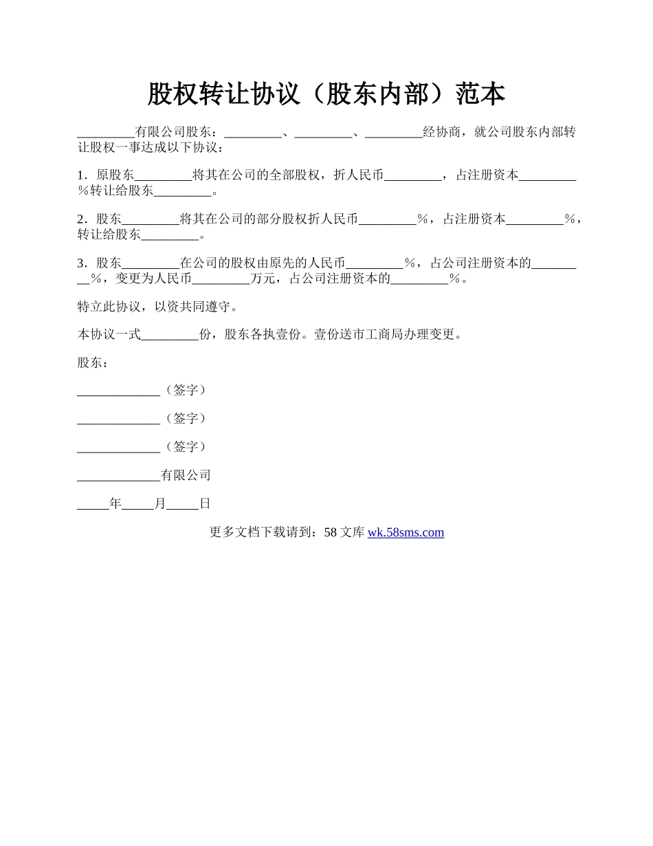 股权转让协议（股东内部）范本.docx_第1页