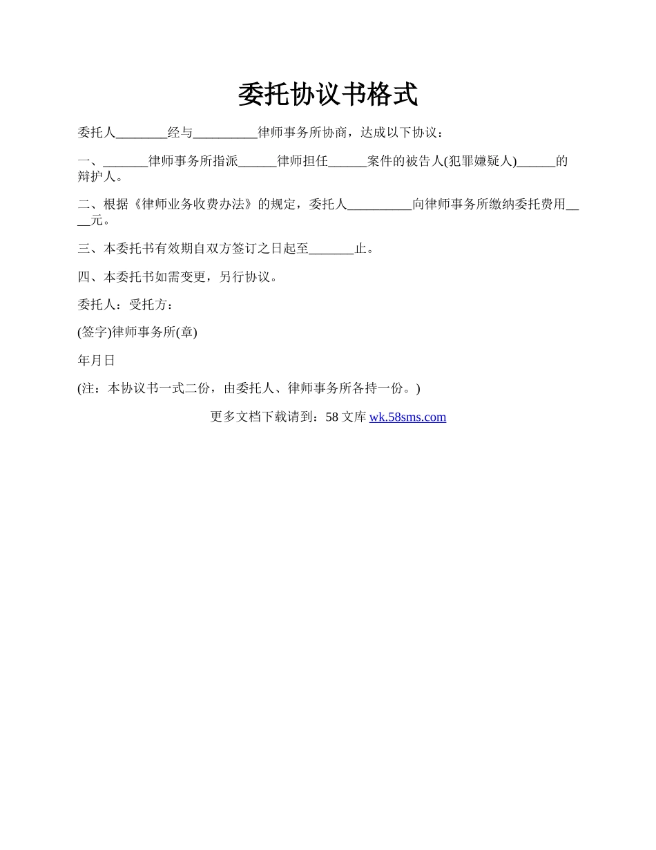 委托协议书格式.docx_第1页
