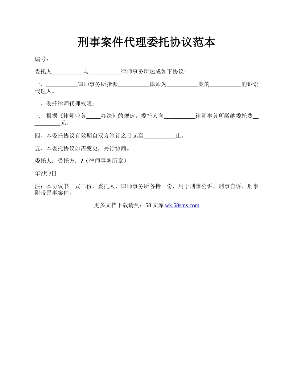 刑事案件代理委托协议范本.docx_第1页