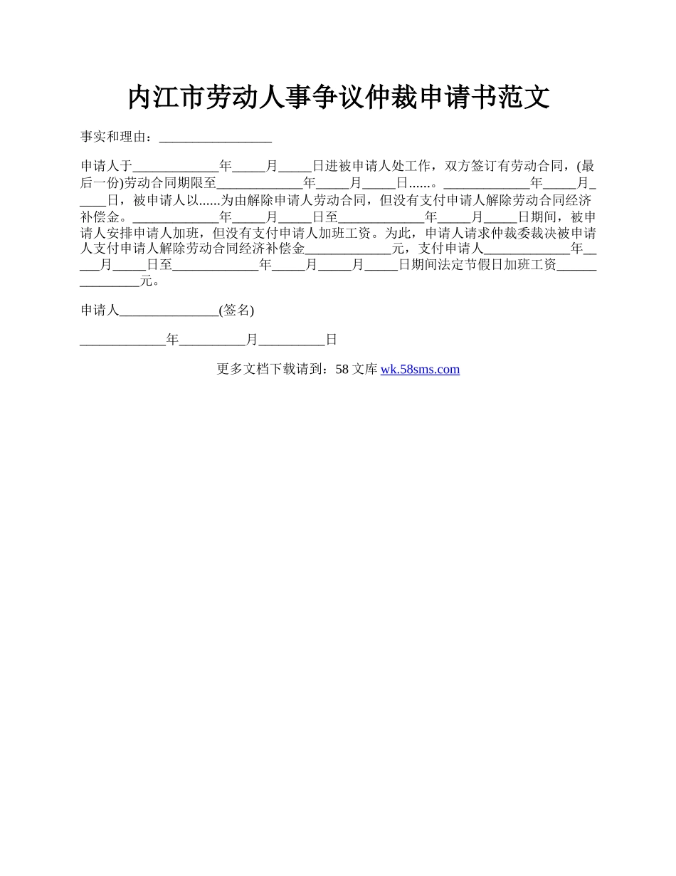 内江市劳动人事争议仲裁申请书范文.docx_第1页