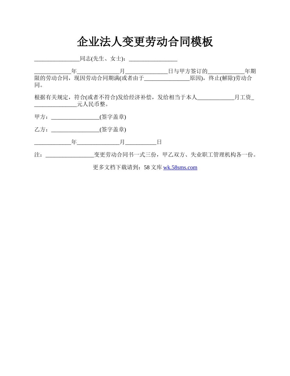 企业法人变更劳动合同模板.docx_第1页