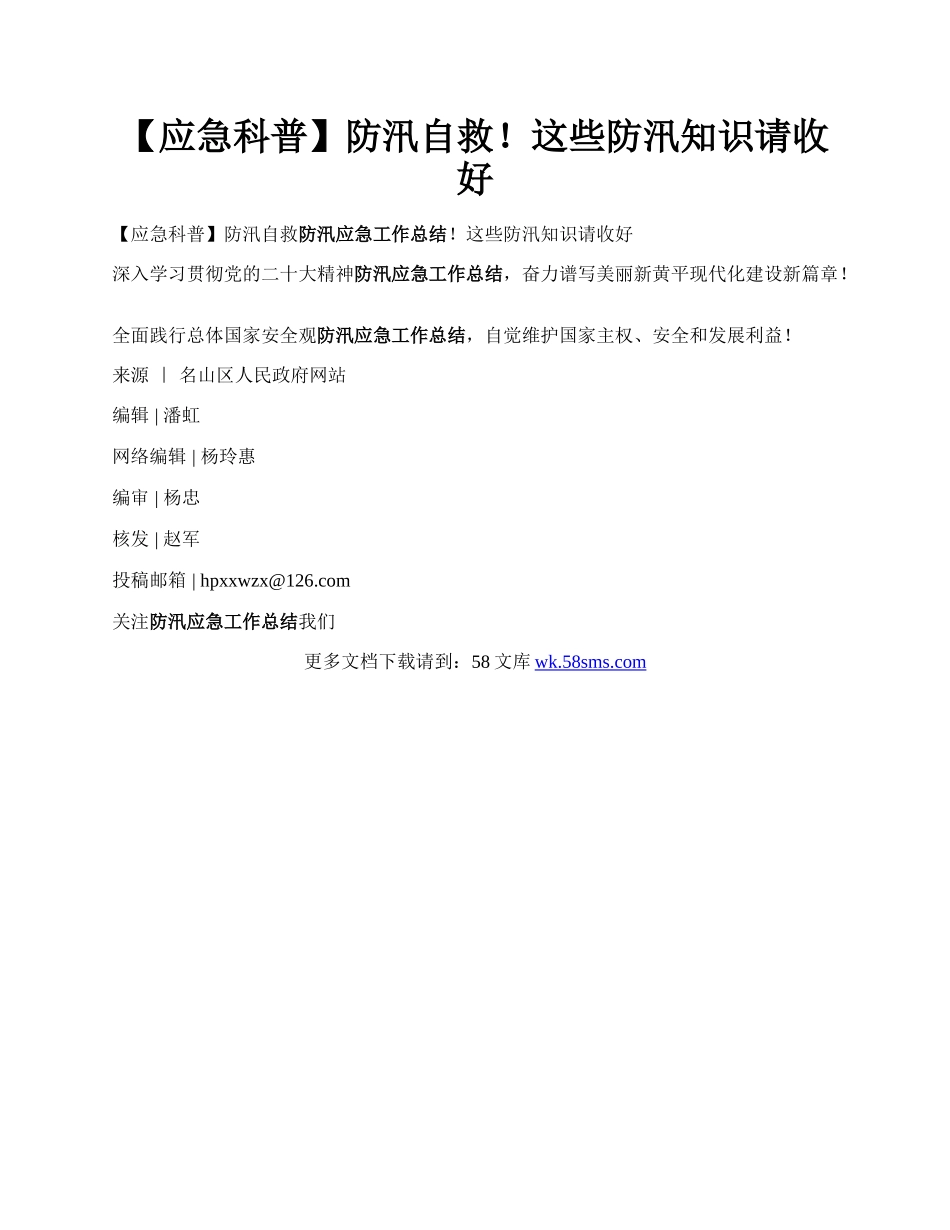 【应急科普】防汛自救！这些防汛知识请收好.docx_第1页