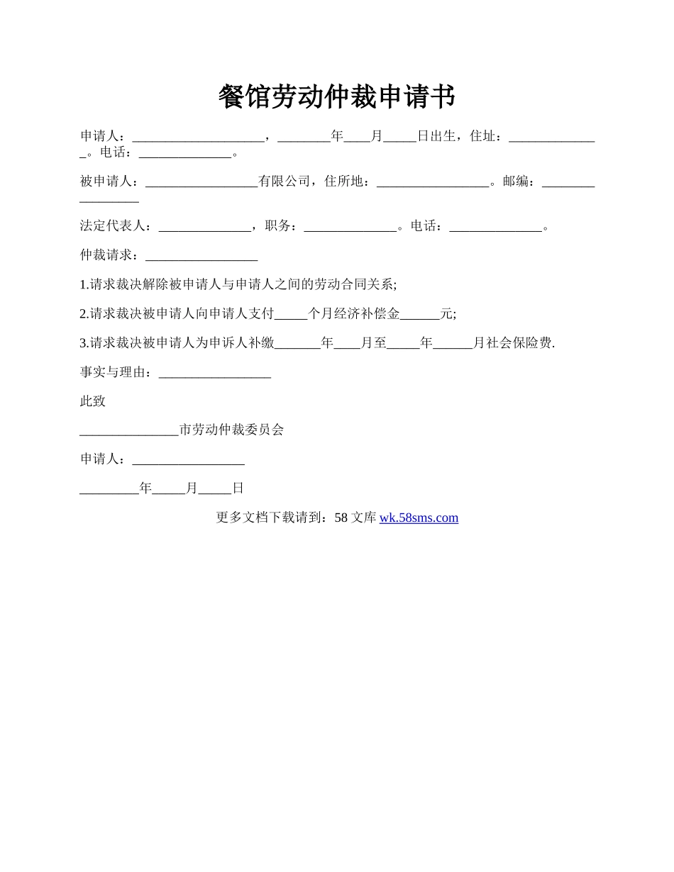 餐馆劳动仲裁申请书.docx_第1页