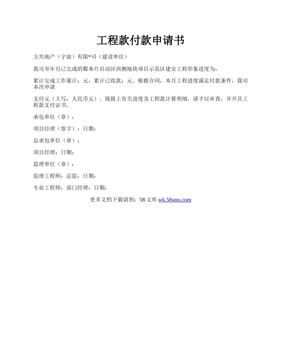 工程款付款申请书.docx_第1页