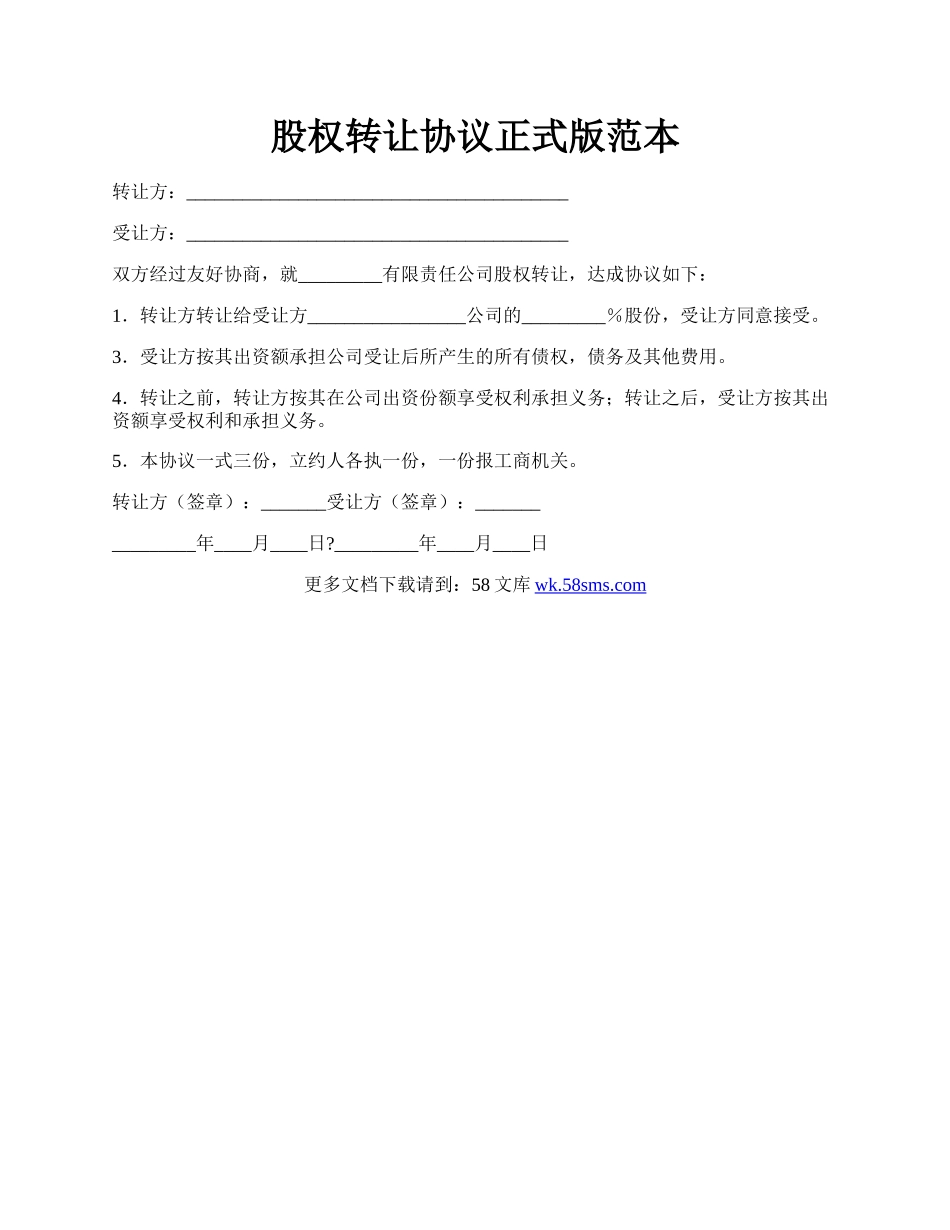 股权转让协议正式版范本.docx_第1页