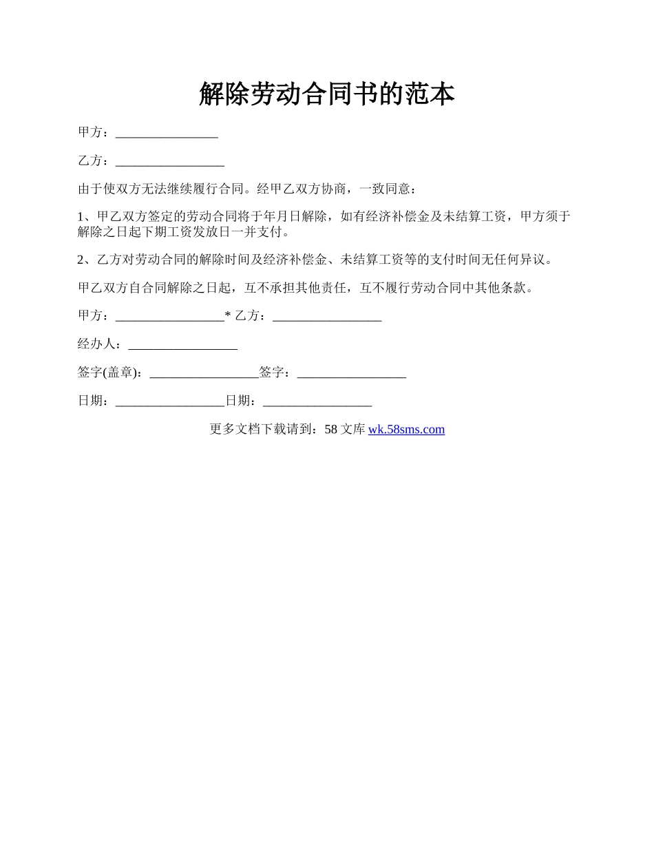解除劳动合同书的范本.docx_第1页