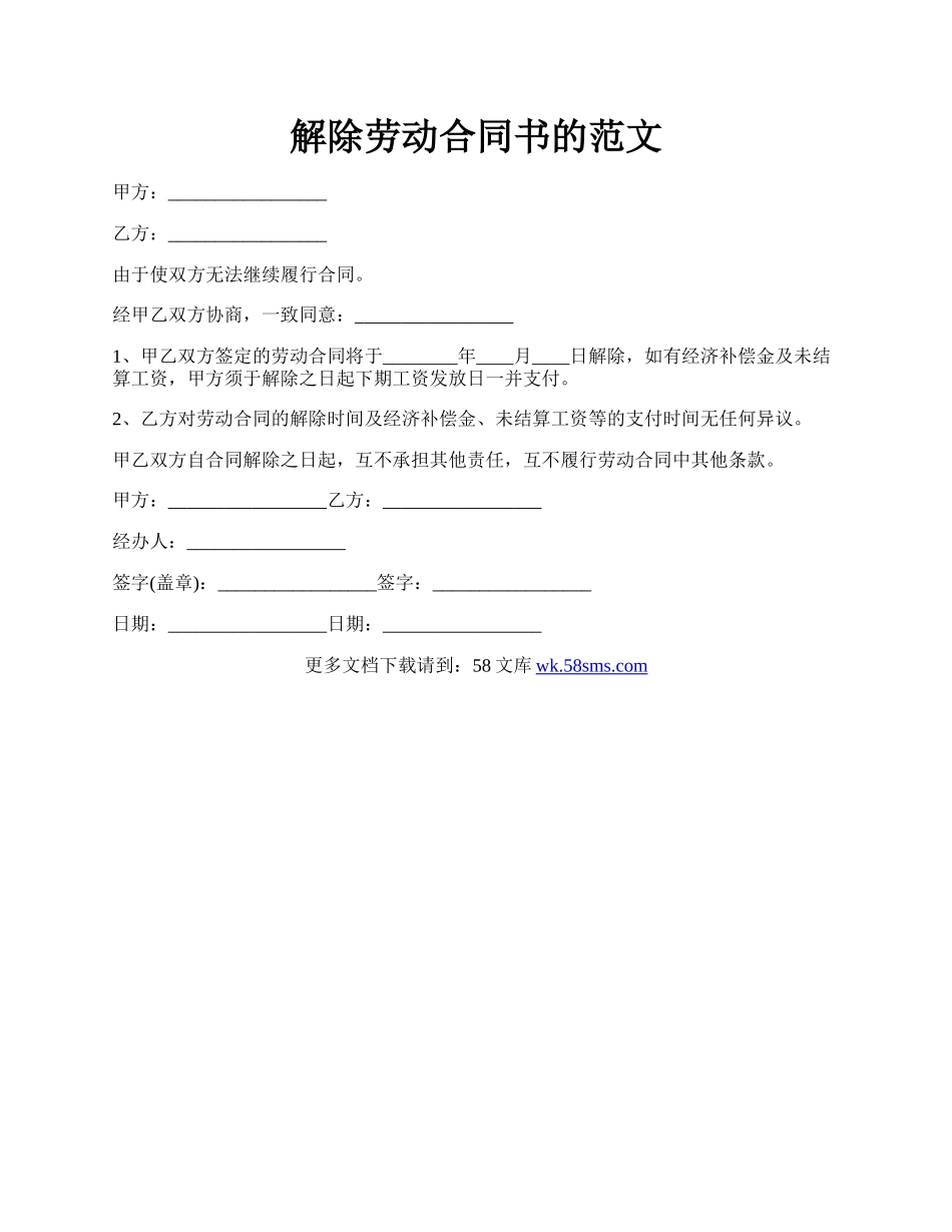 解除劳动合同书的范文.docx_第1页