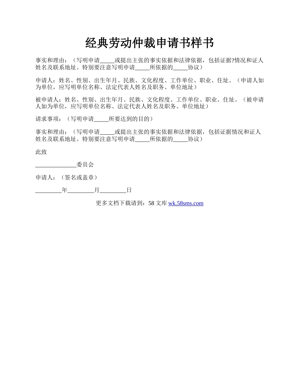 经典劳动仲裁申请书样书.docx_第1页