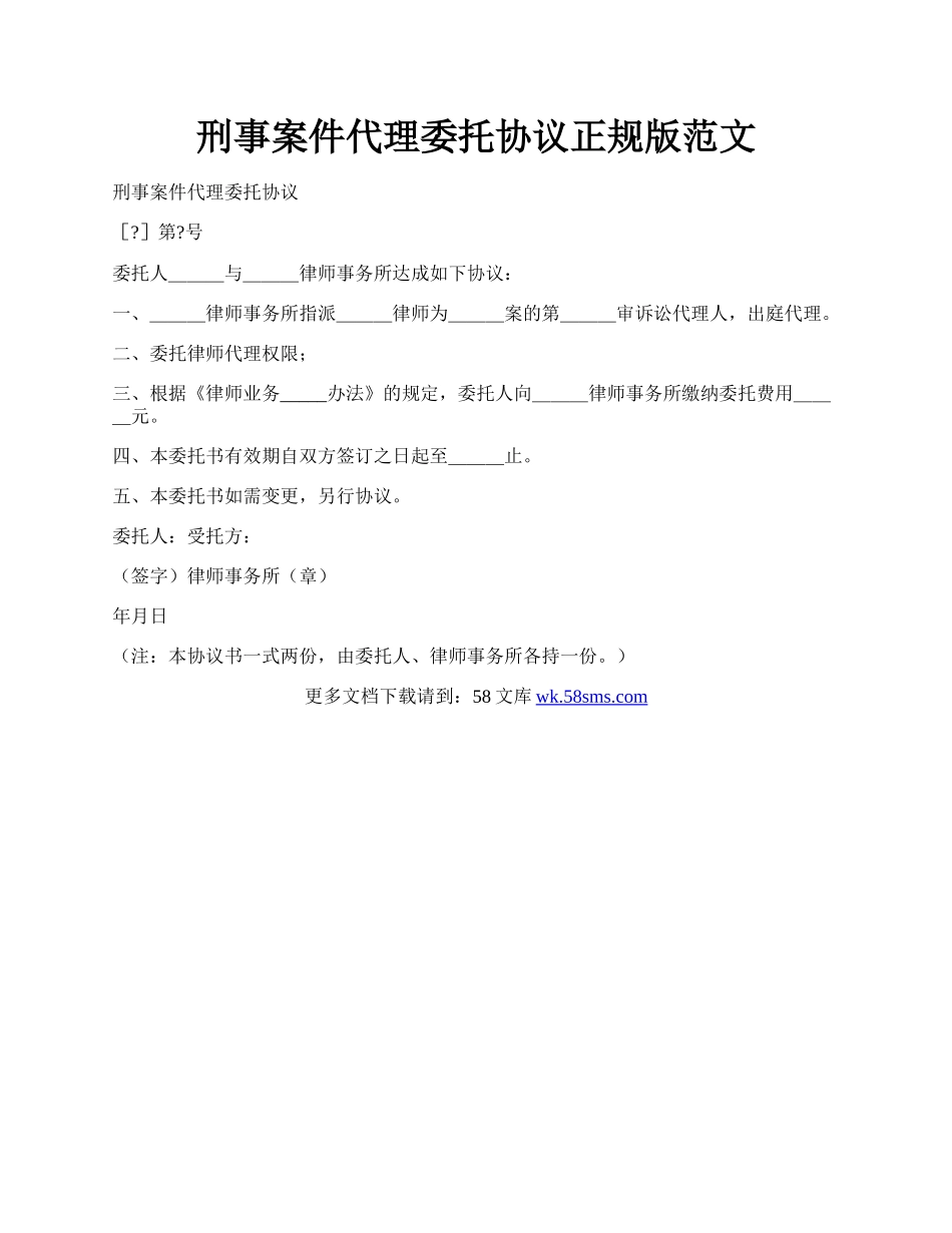 刑事案件代理委托协议正规版范文.docx_第1页