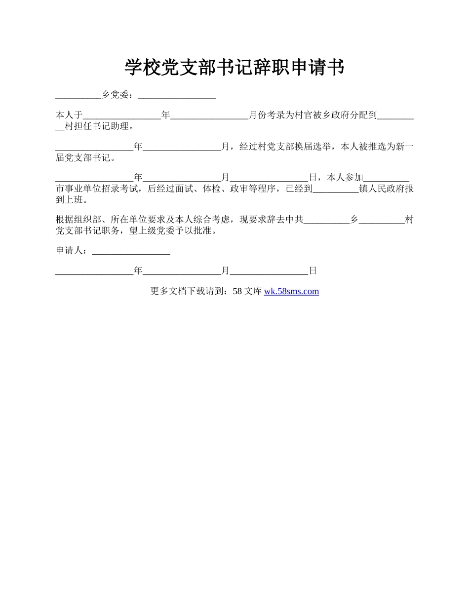 学校党支部书记辞职申请书.docx_第1页