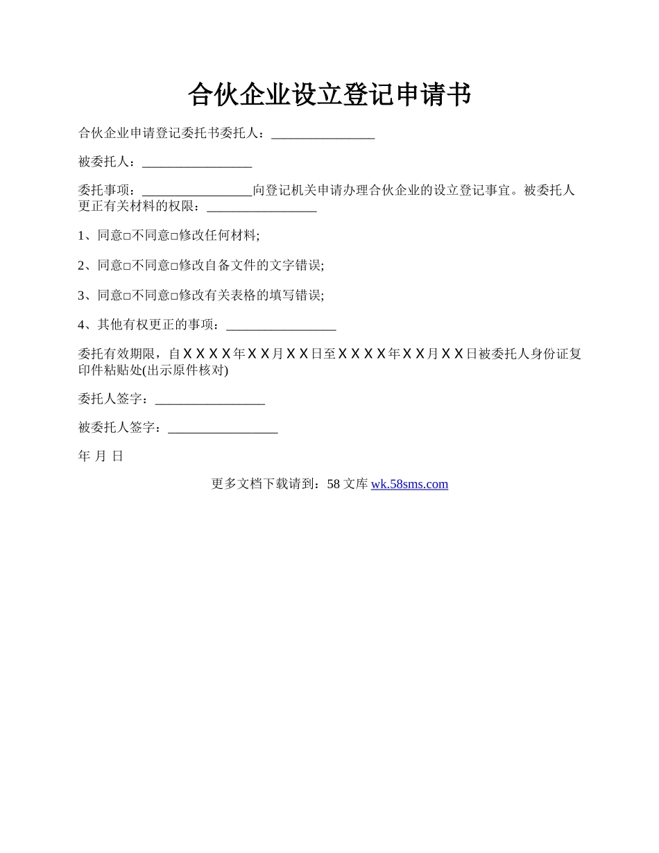 合伙企业设立登记申请书.docx_第1页