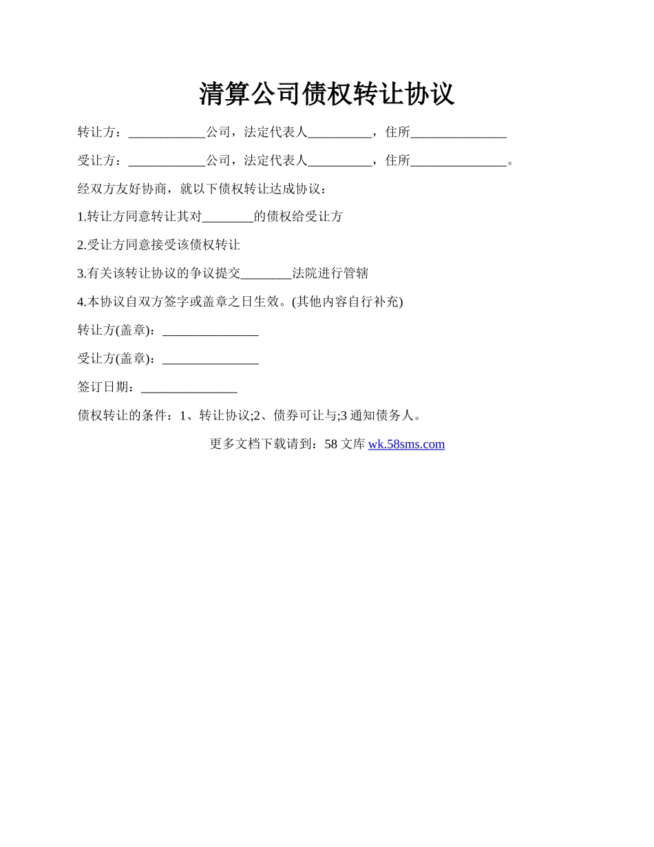 清算公司债权转让协议.docx_第1页