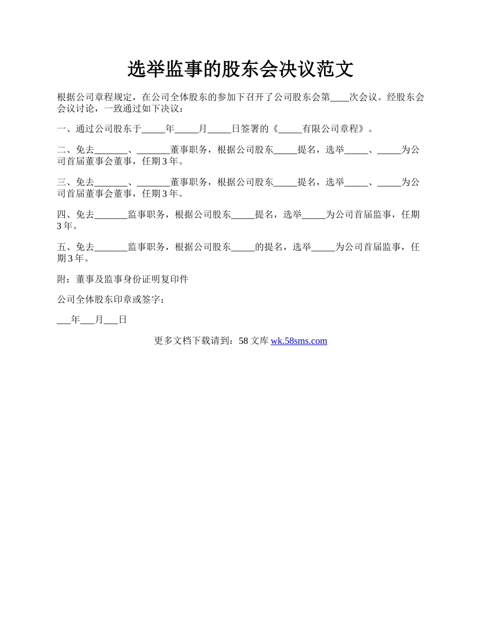 选举监事的股东会决议范文.docx_第1页