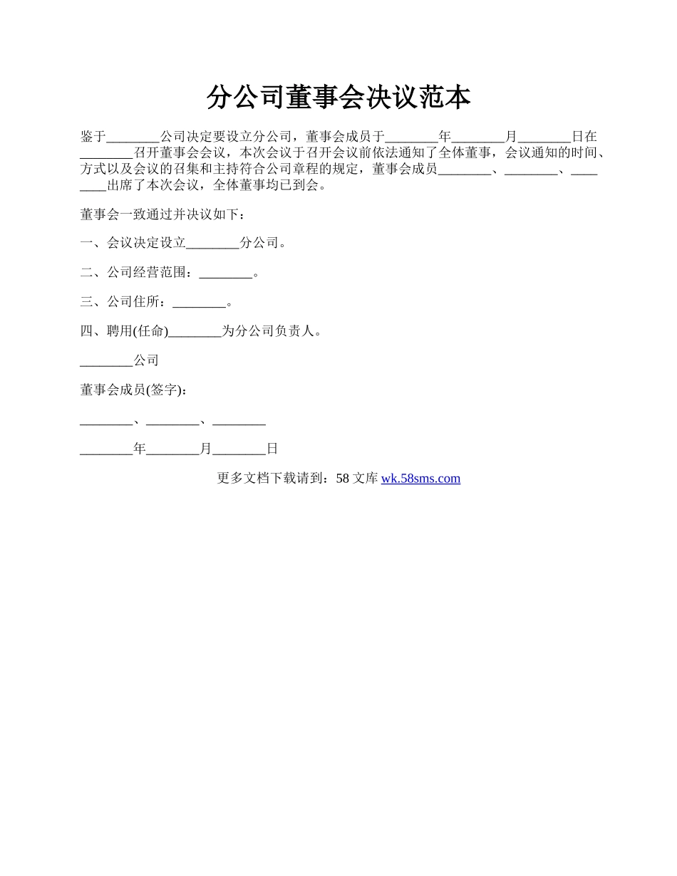 分公司董事会决议范本.docx_第1页