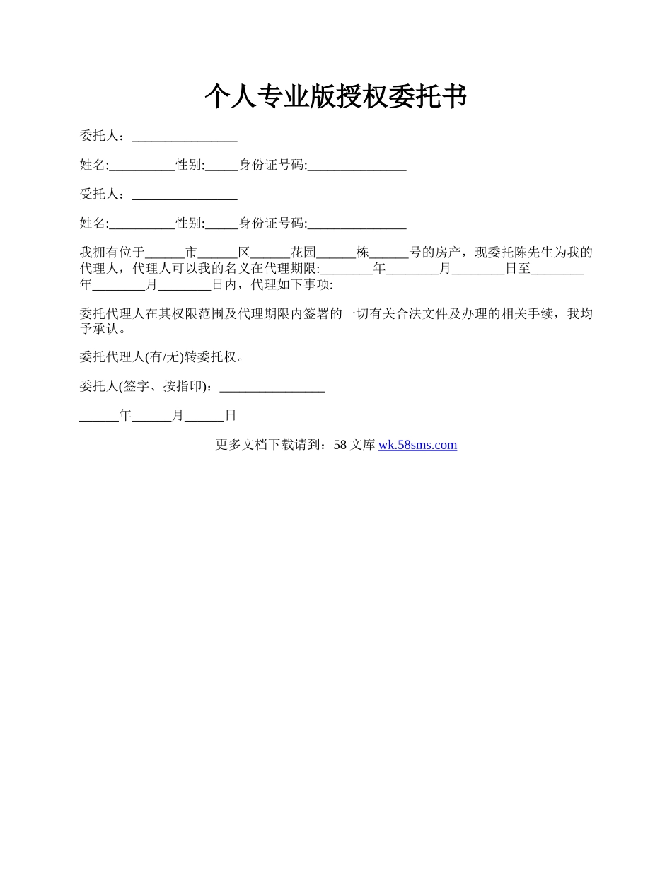 个人专业版授权委托书.docx_第1页